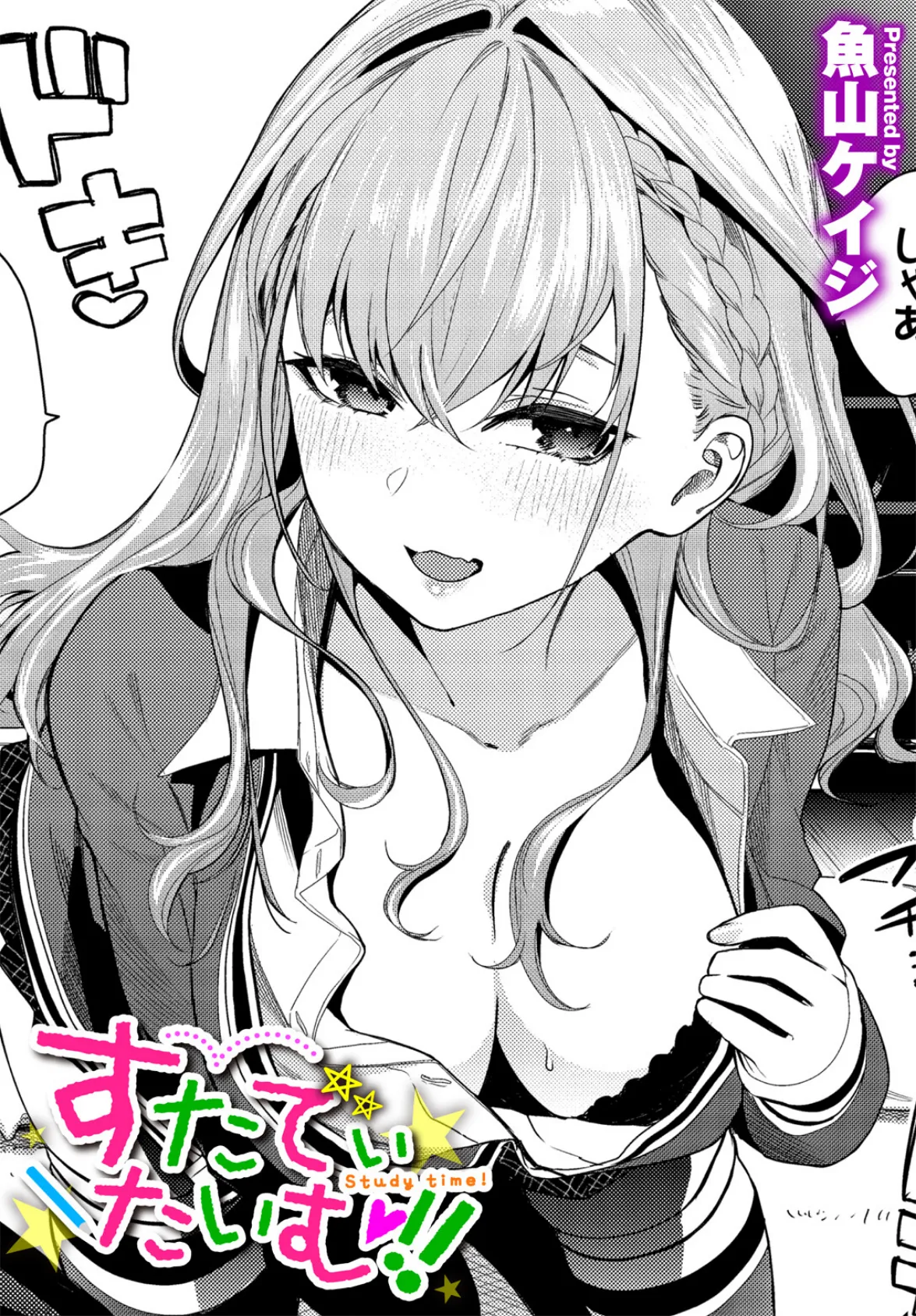 すたでぃたいむ!!