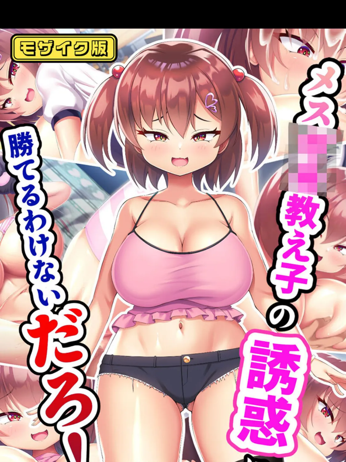 メス●●教え子の誘惑に勝てるわけないだろ! モザイク版