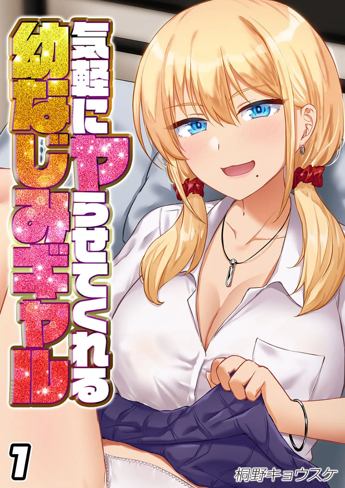 気軽にヤらせてくれる幼なじみギャル(1)