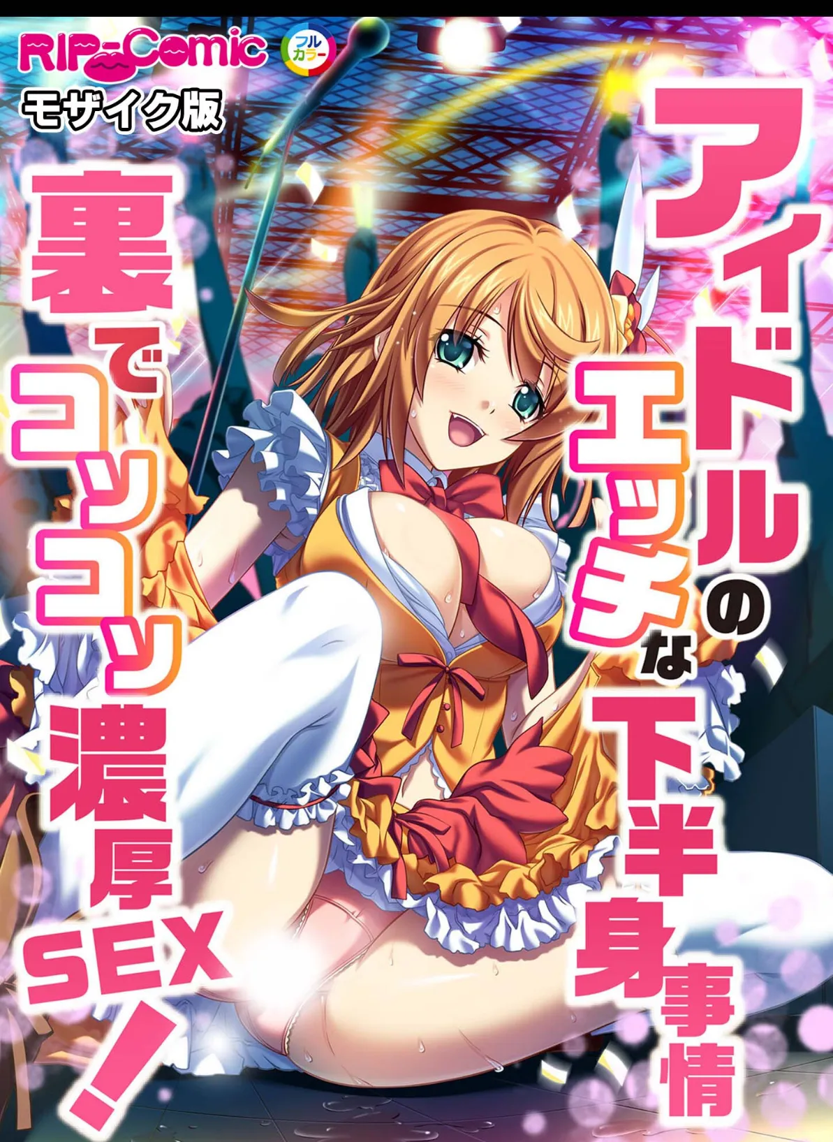 アイドルのエッチな下半身事情 裏でコソコソ濃厚SEX! モザイク版