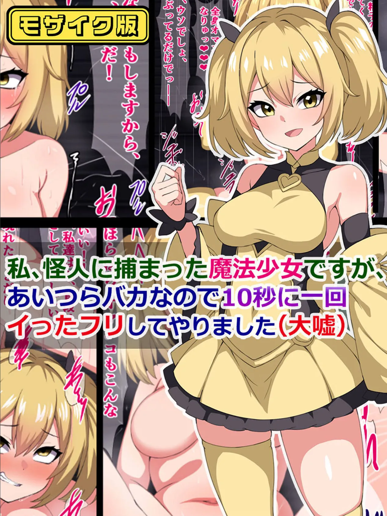私、怪人に捕まった魔法少女ですが、あいつらバカなので10秒に一回イった「フリ」してやりました(大嘘) モザイク版