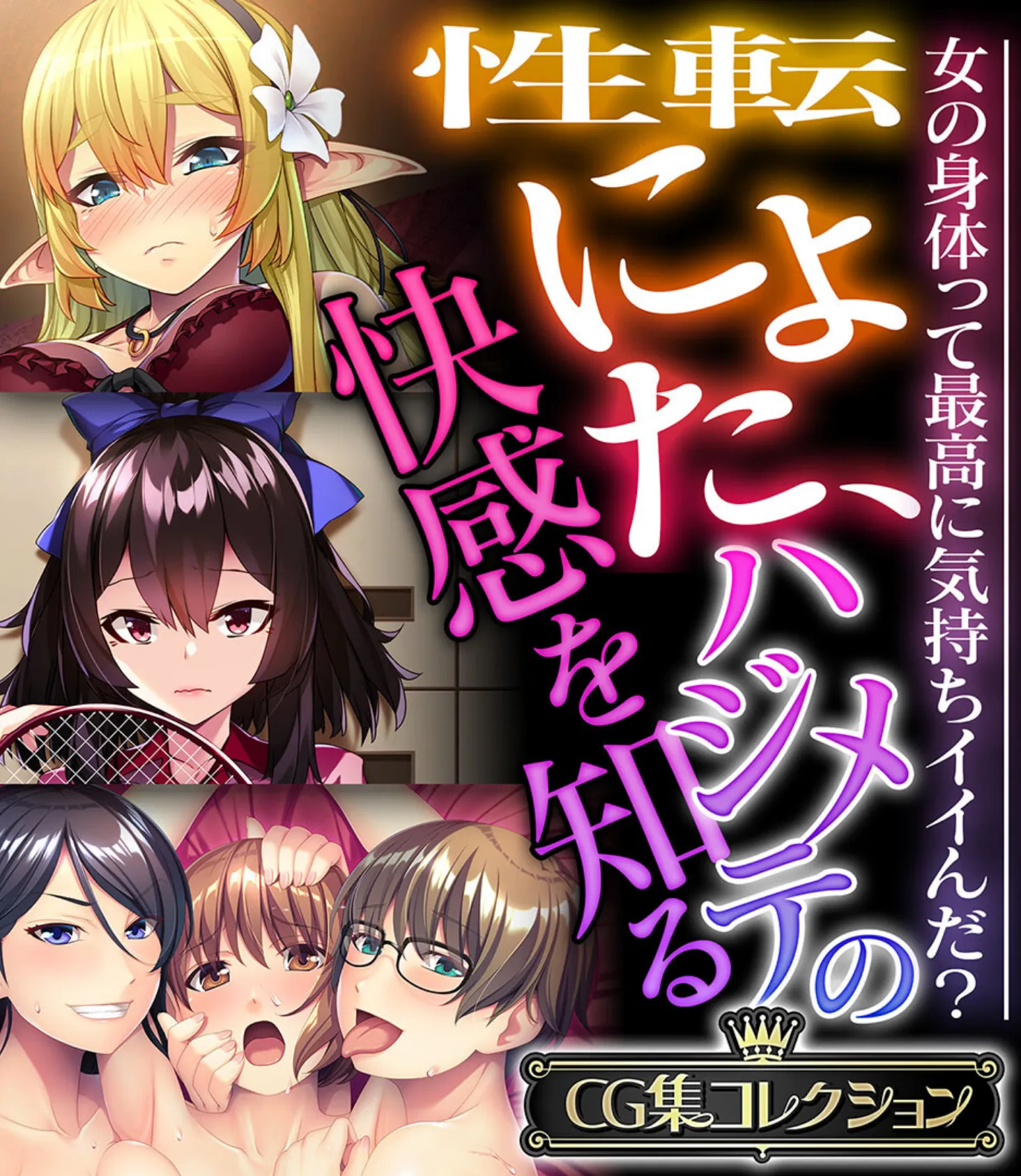 性転にょた、ハジメテの快感を知る 〜女の身体って最高に気持ちイイんだ?〜【CG集コレクション】