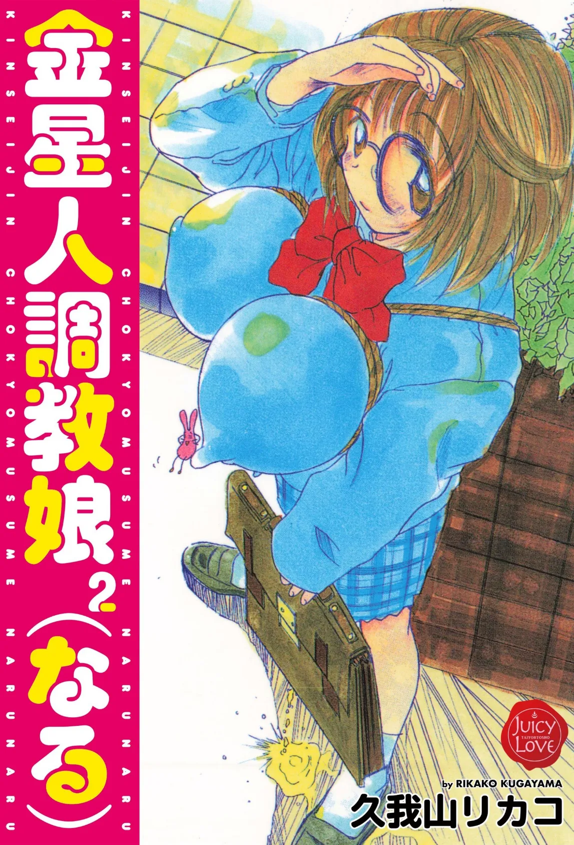 金星人調教娘(なる)2