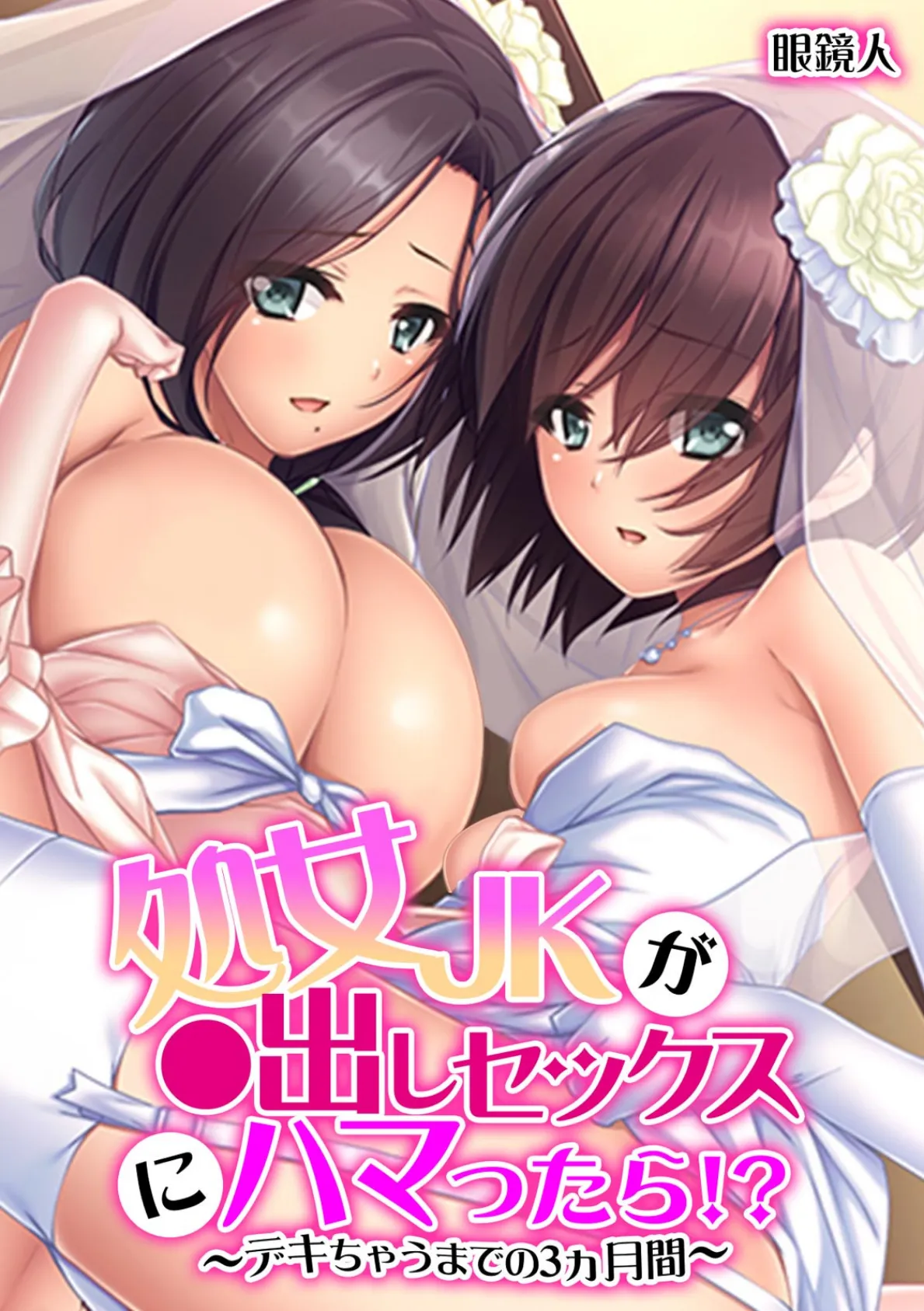 処女JKが●出しセックスにハマったら!?〜デキちゃうまでの3ヵ月間〜【フルカラー】