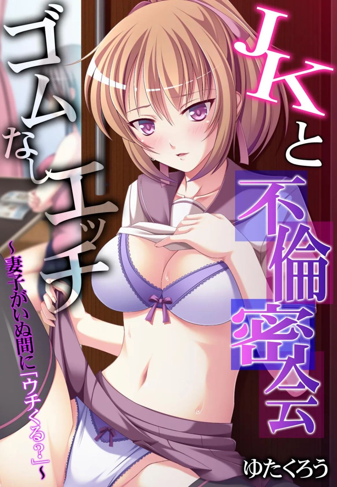 JKと不倫密会ゴムなしエッチ〜妻子がいぬ間に「ウチくる?」〜【フルカラー】