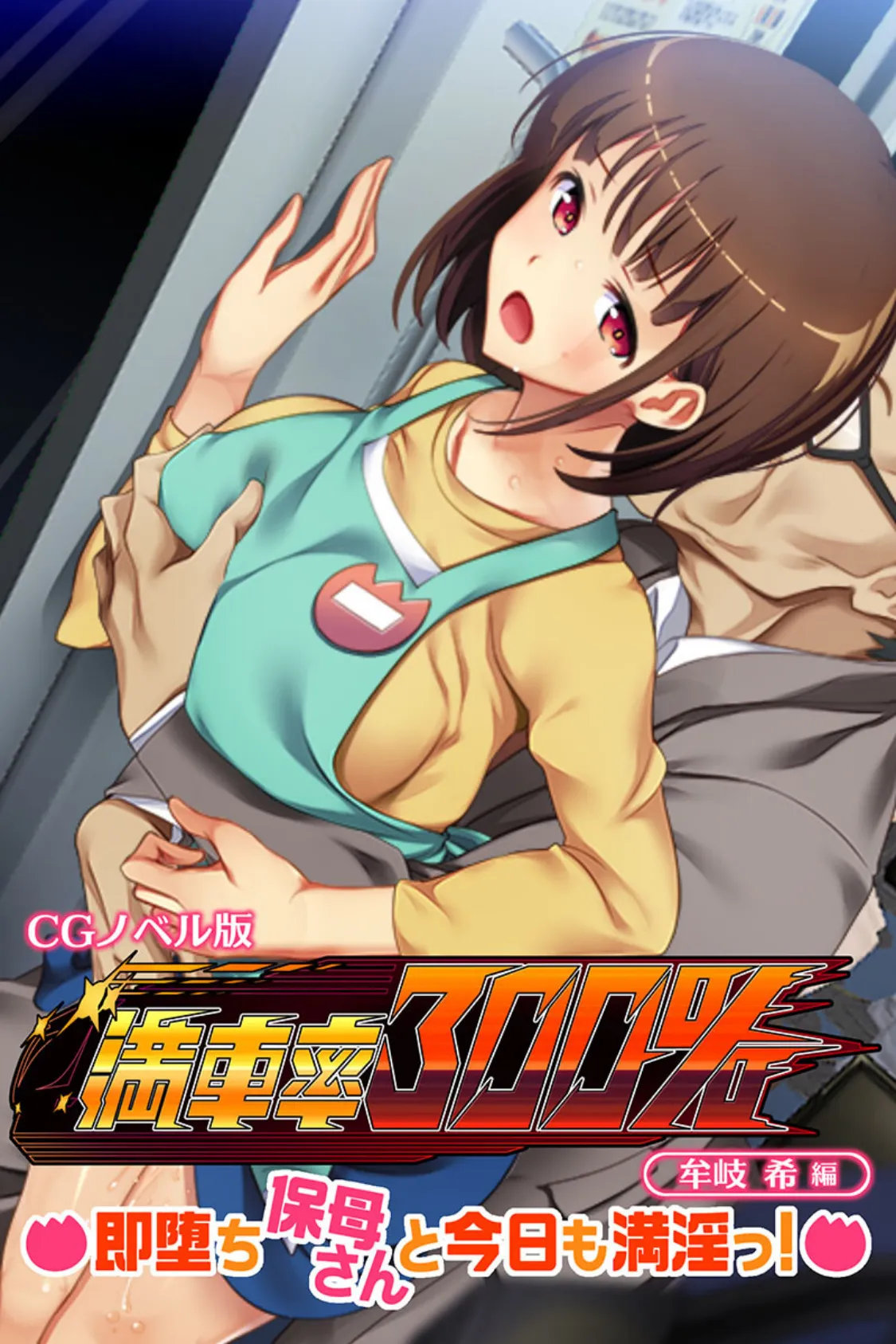 満車率300% CGノベル版 牟岐 希編 〜即堕ち保母さんと今日も満淫っ!〜