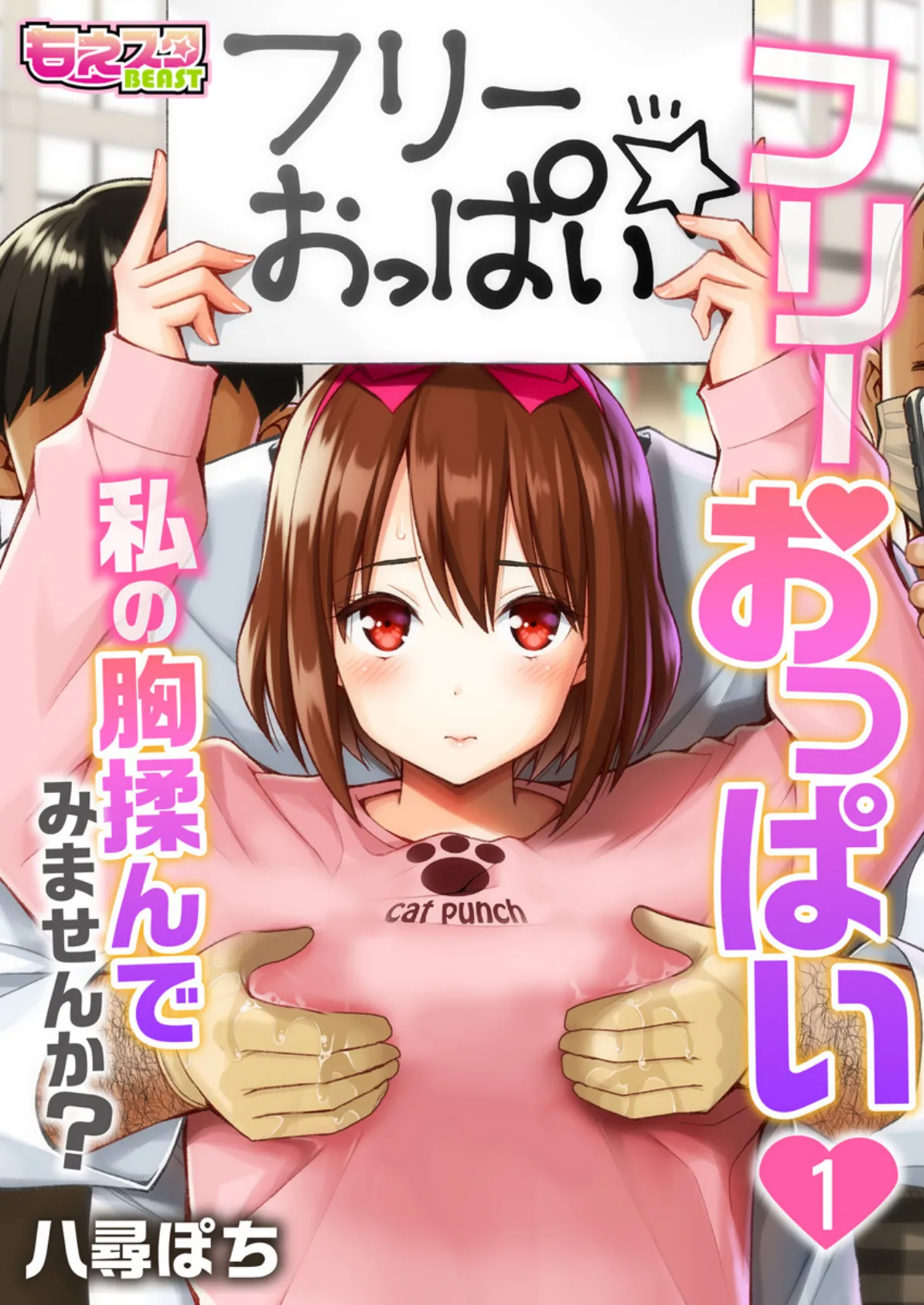 フリーおっぱい〜私の胸揉んでみませんか?〜 1