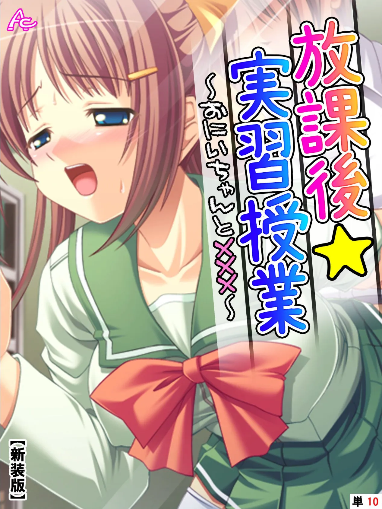 【新装版】放課後☆実習授業 〜おにいちゃんと×××〜 (単話) 10時間目