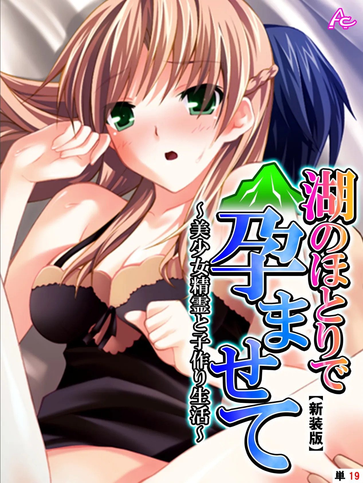 【新装版】湖のほとりで孕ませて 〜美少女精霊と子作り生活〜 (単話) 最終話
