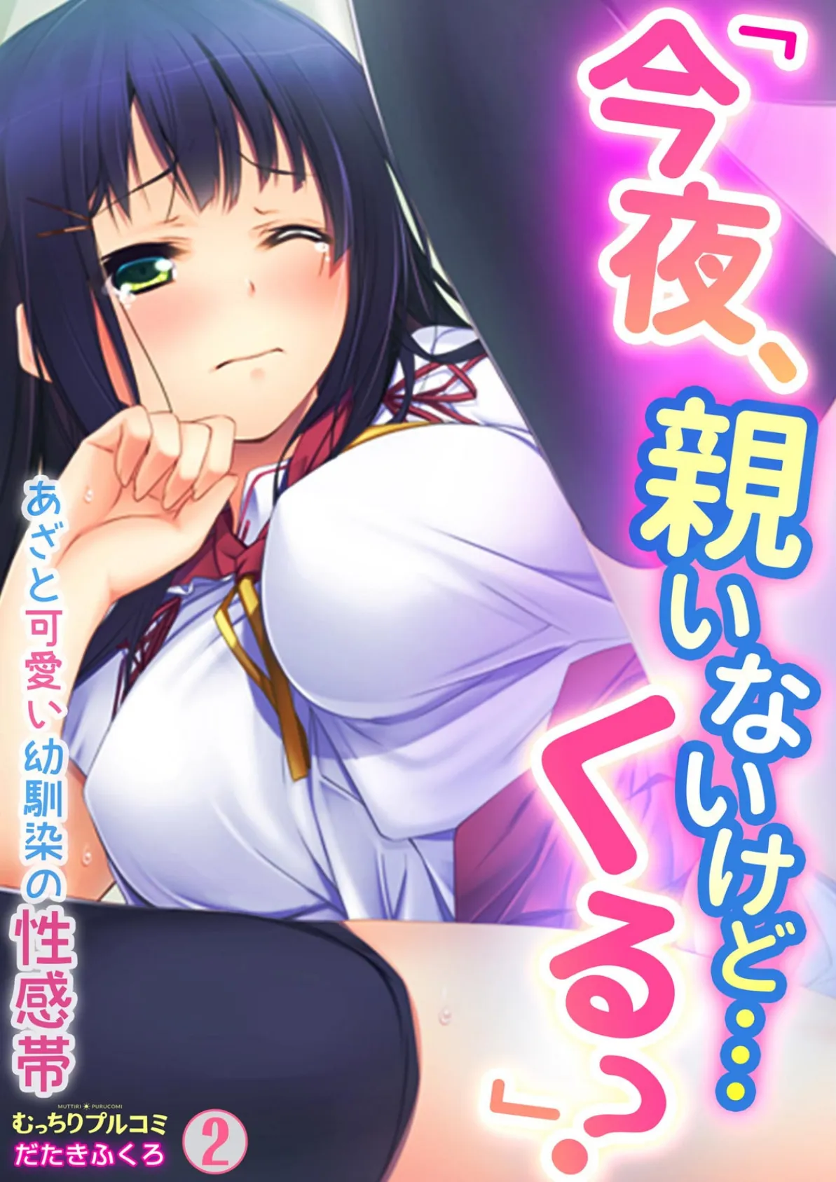 「今夜、親いないけど…くる?」あざと可愛い幼馴染の性感帯 (2)