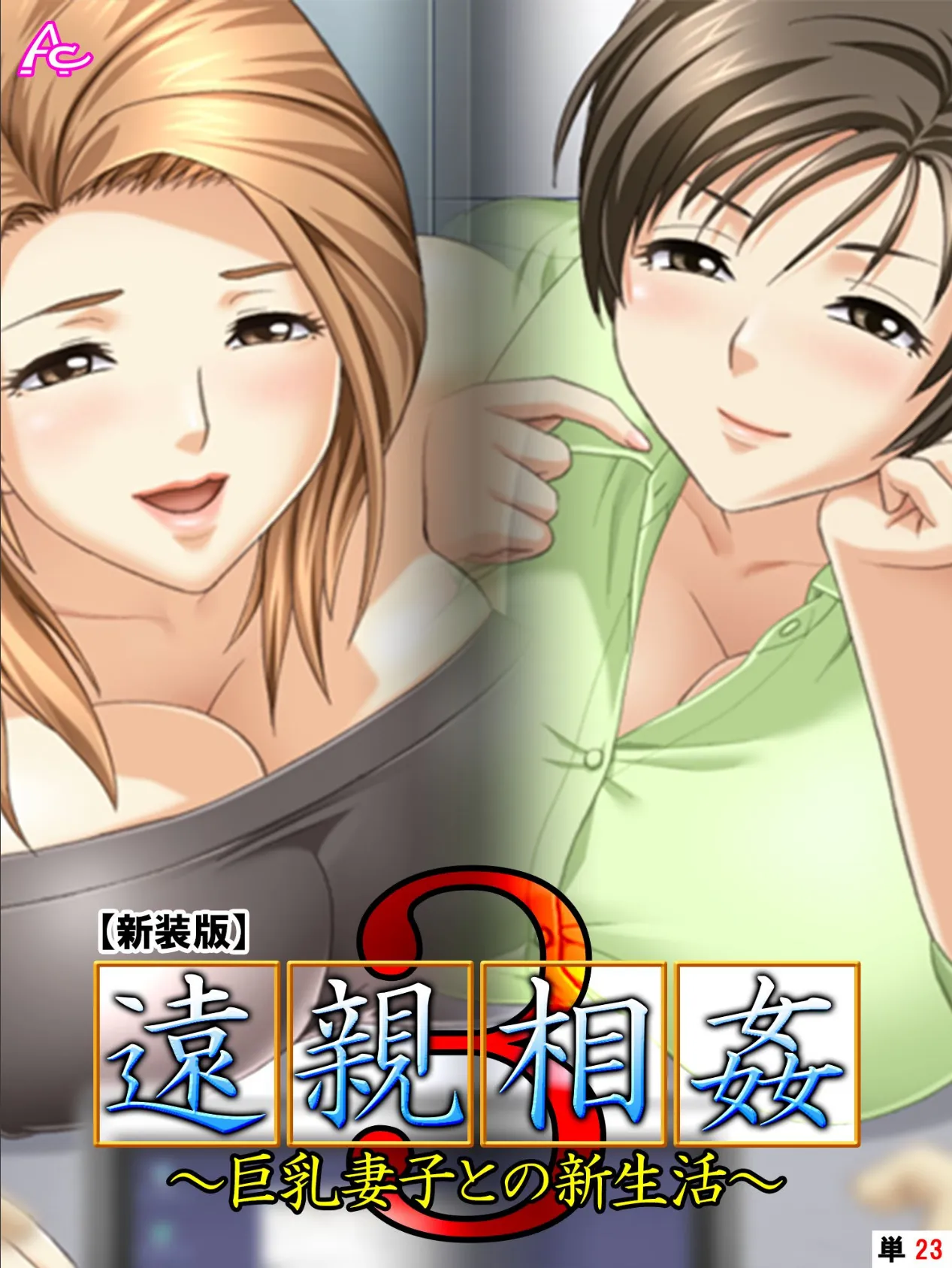 【新装版】遠親相姦3 〜巨乳妻子との新生活〜 (単話) 最終話