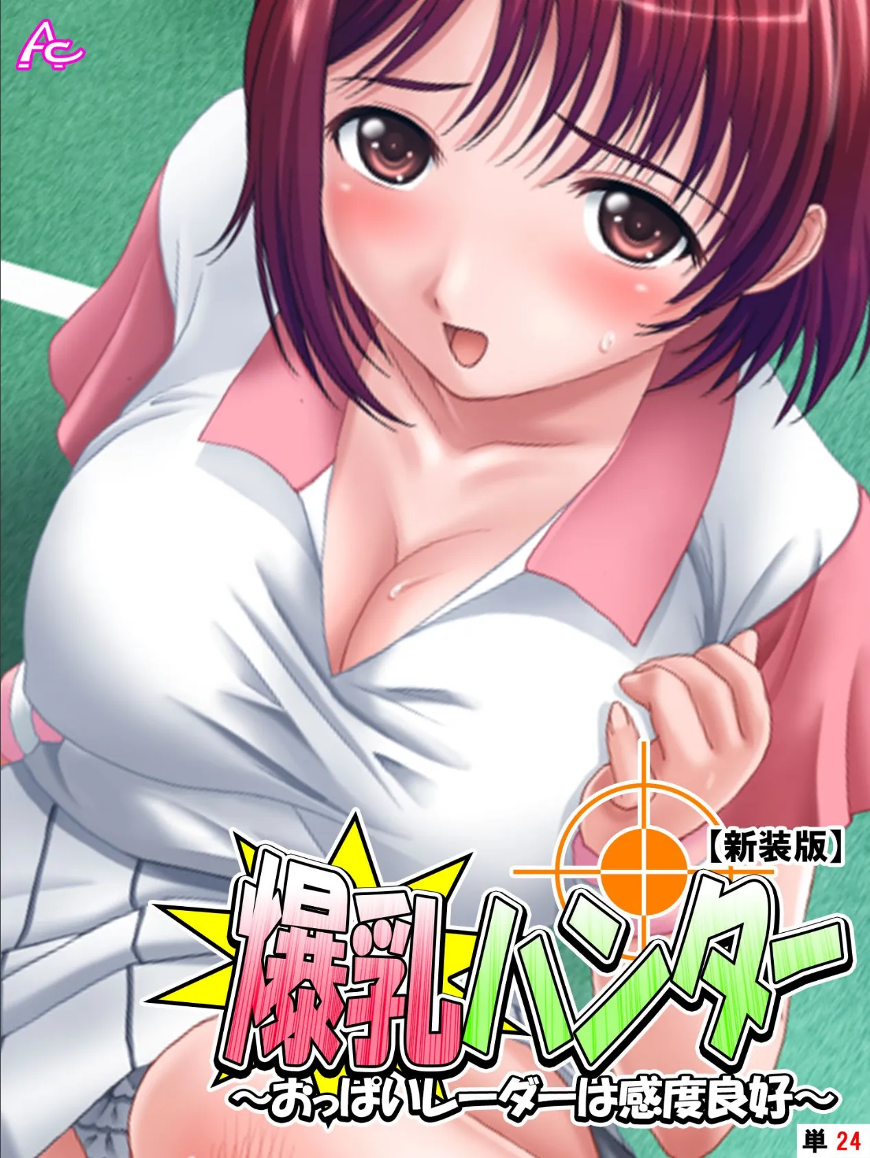 【新装版】爆乳ハンター 〜おっぱいレーダーは感度良好〜 (単話) 最終話