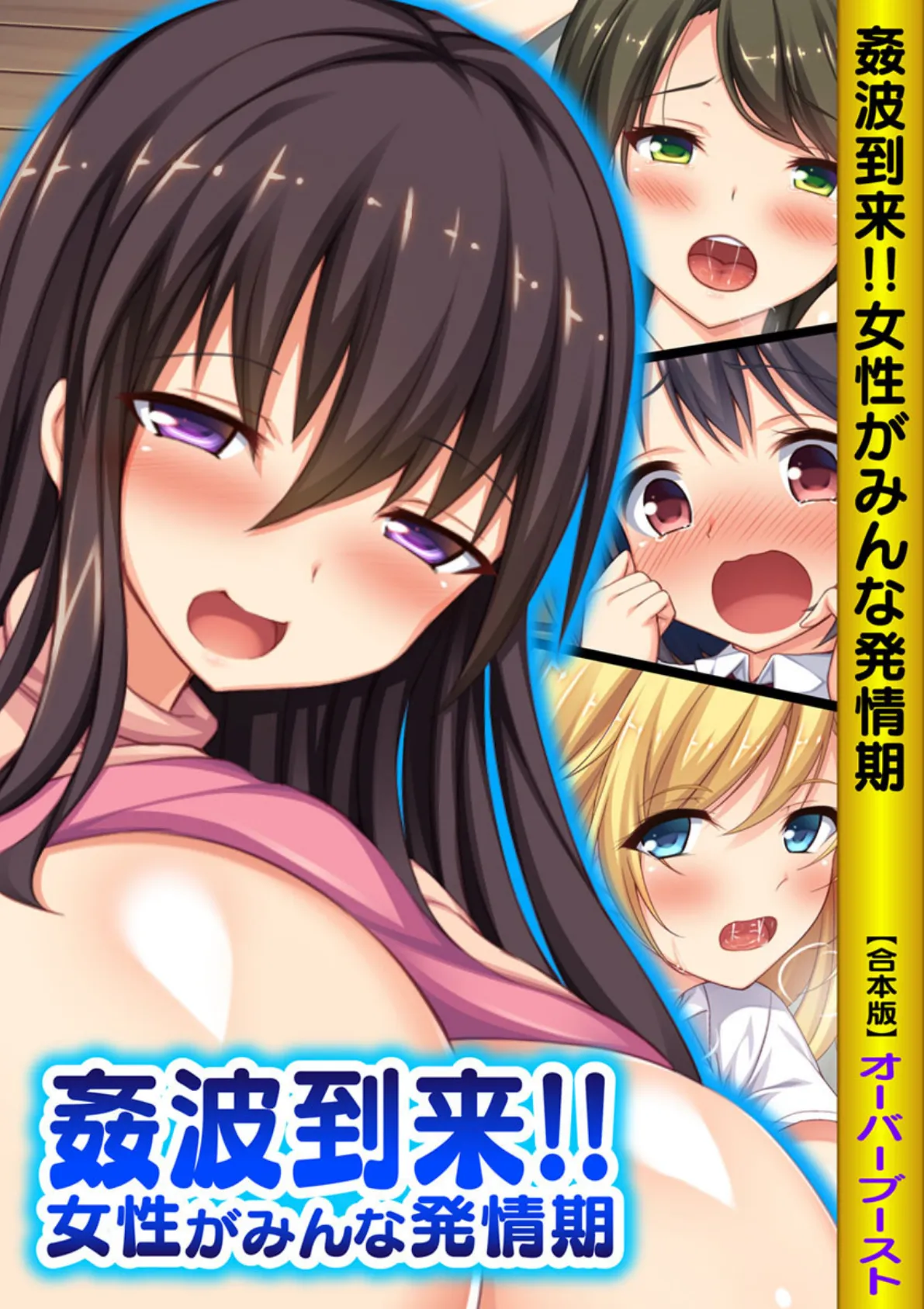 姦波到来!!女性がみんな発情期 【合本版】