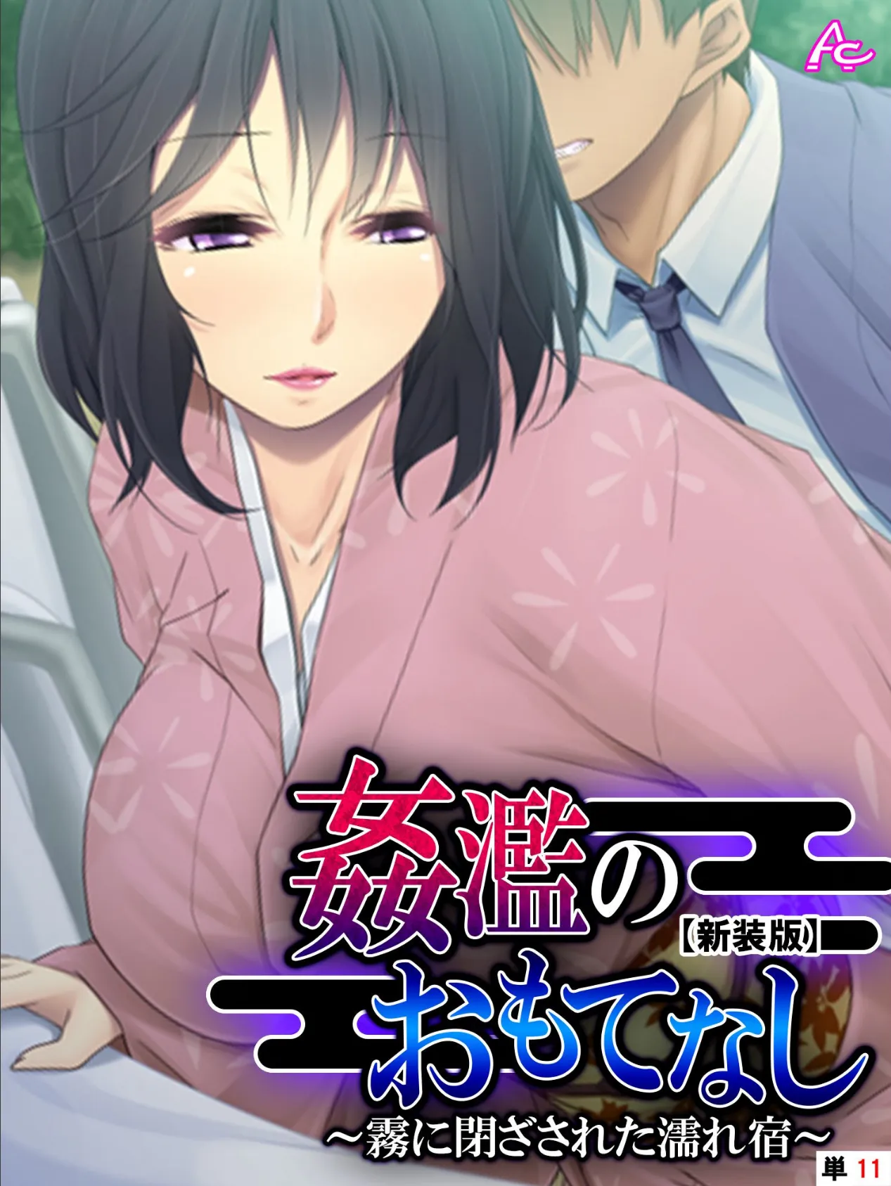 【新装版】姦濫のおもてなし 〜霧に閉ざされた濡れ宿〜 (単話) 最終話