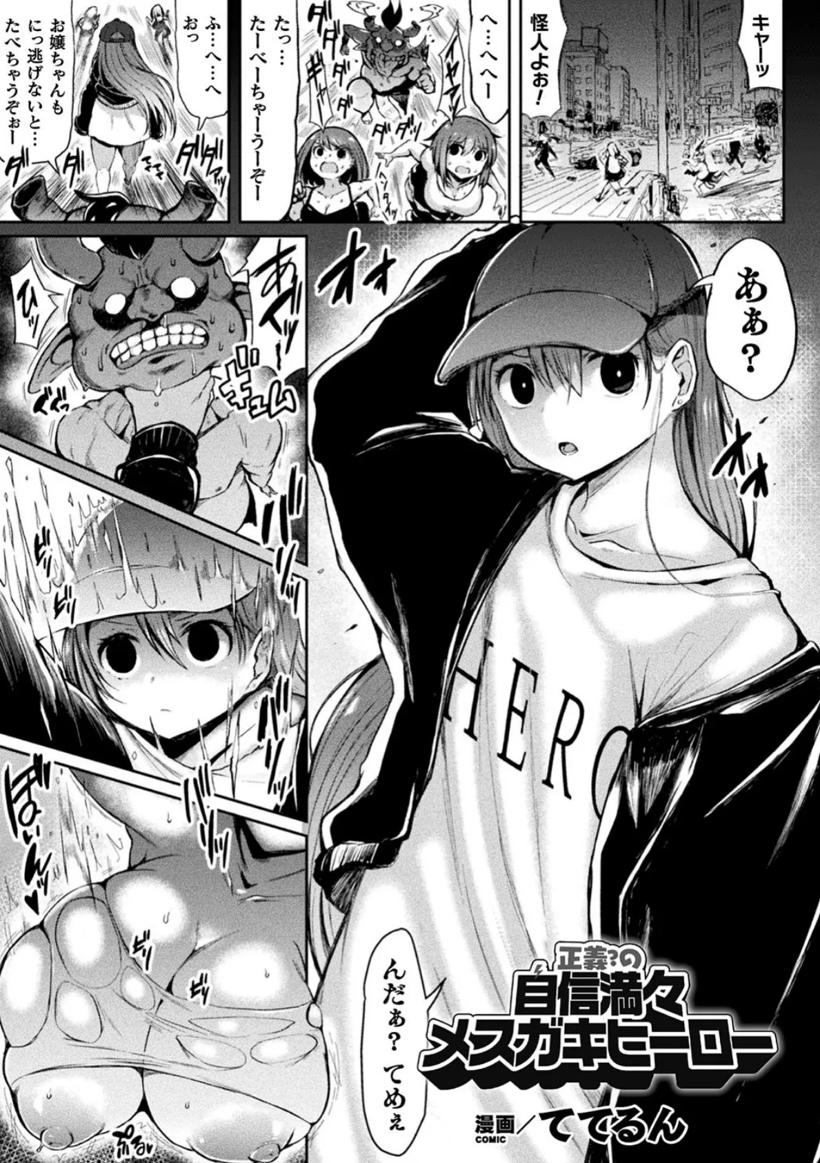 正義?の自信満々メスガキヒーロー【単話】