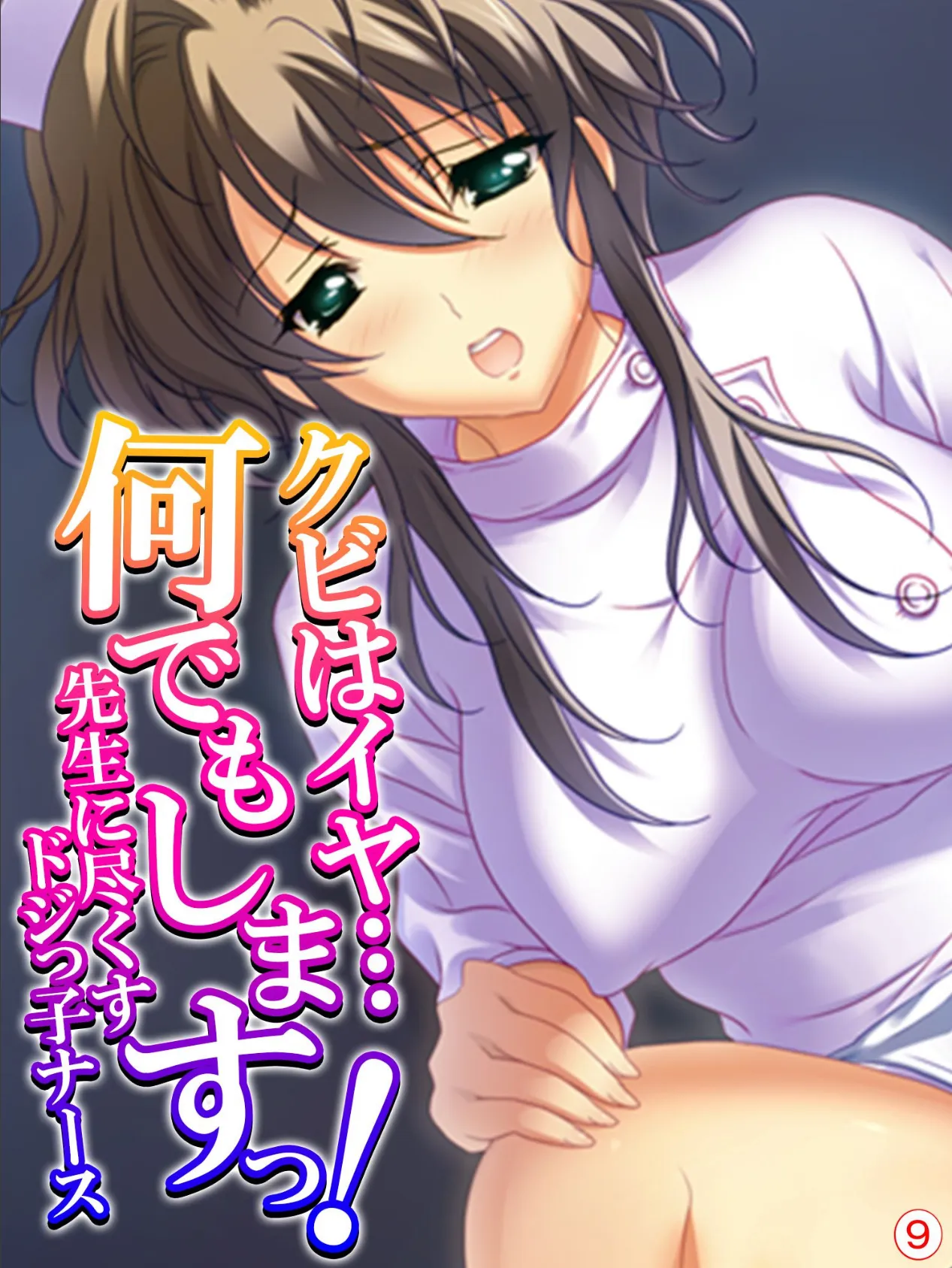 クビはイヤ…何でもしますっ! 〜先生に尽くすドジっ子ナース〜 【単話】 最終話