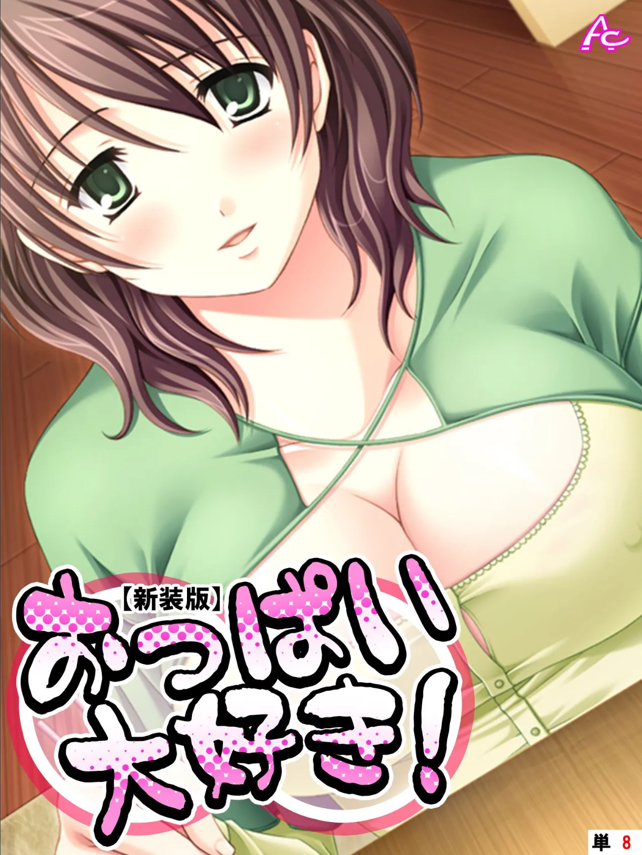 【新装版】おっぱい大好き! (単話) 最終話