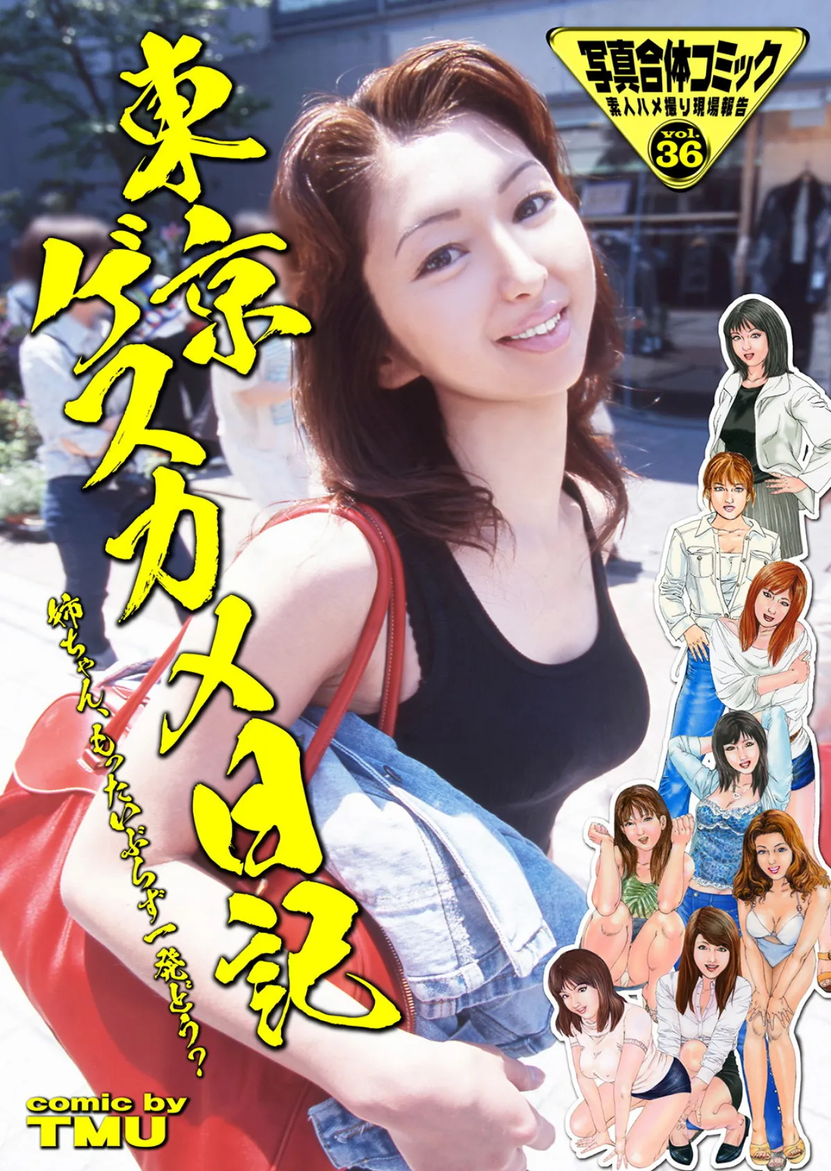 東京ゲスカメ日記 姉ちゃん、もったいぶらず一発どう? 写真合体コミック素人ハメ撮り現場報告