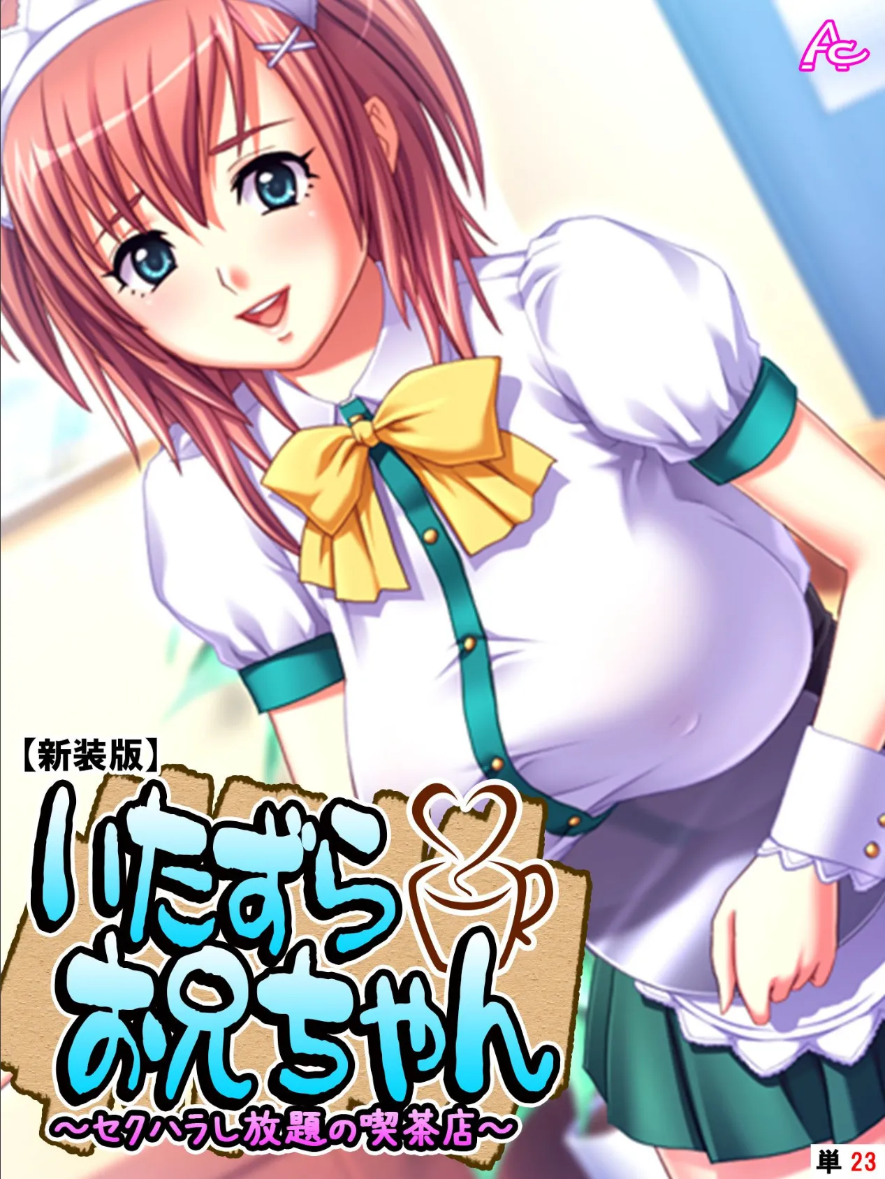 【新装版】いたずらお兄ちゃん 〜セクハラし放題の喫茶店〜 (単話) 最終話