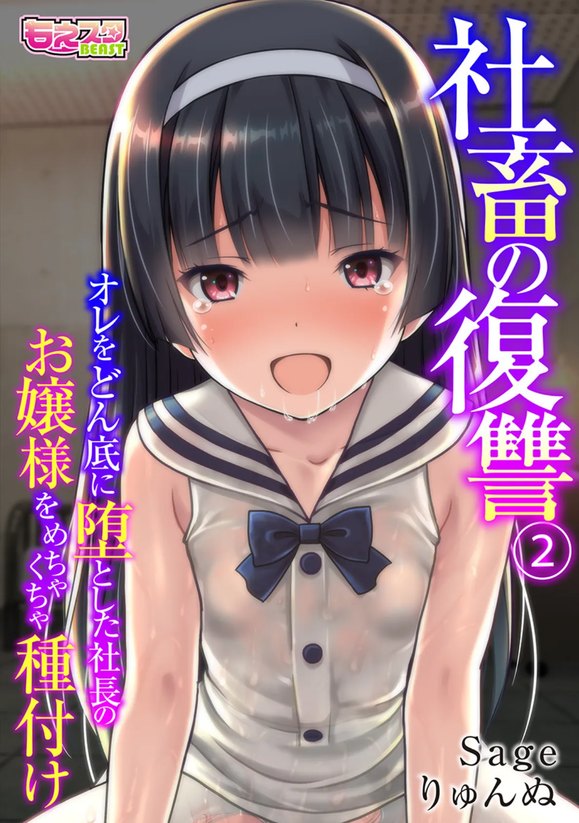 社畜の復讐〜オレをどん底に堕とした社長のお嬢様をめちゃくちゃ種付け〜(フルカラー) 2