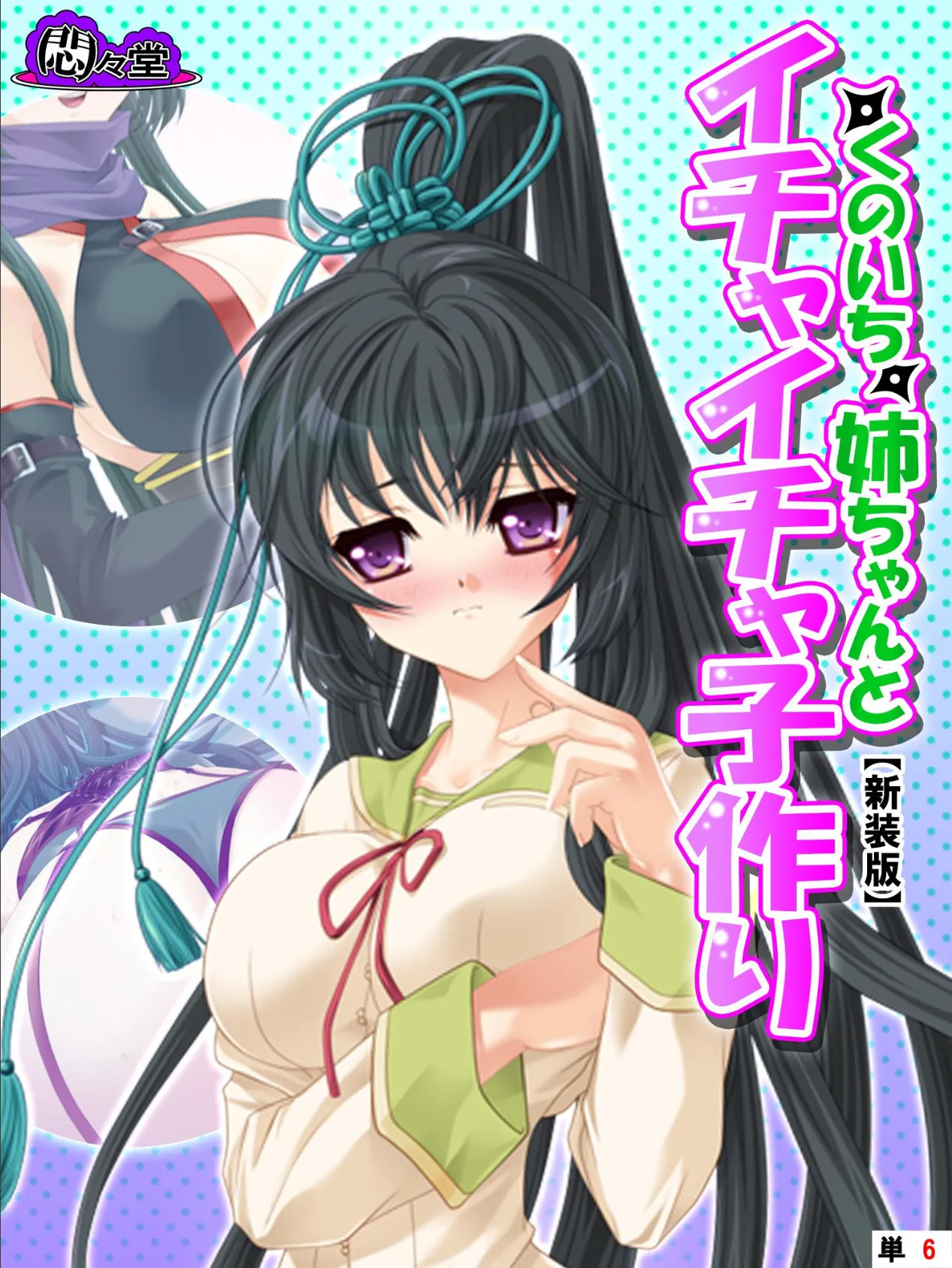 【新装版】くのいち姉ちゃんとイチャイチャ子作り 〜もっと甘えさせて!〜 (単話) 最終話