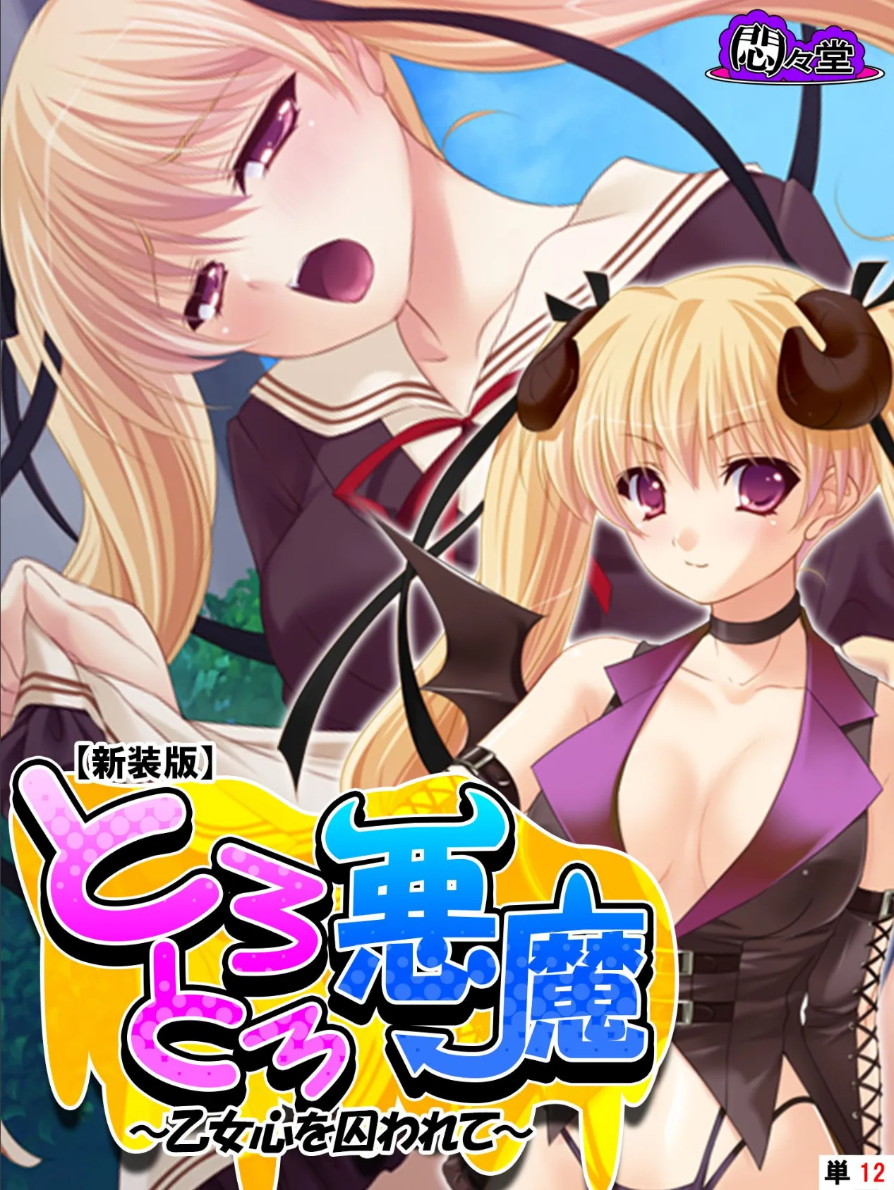 【新装版】とろとろ悪魔 〜乙女心を囚われて〜 (単話) 最終話