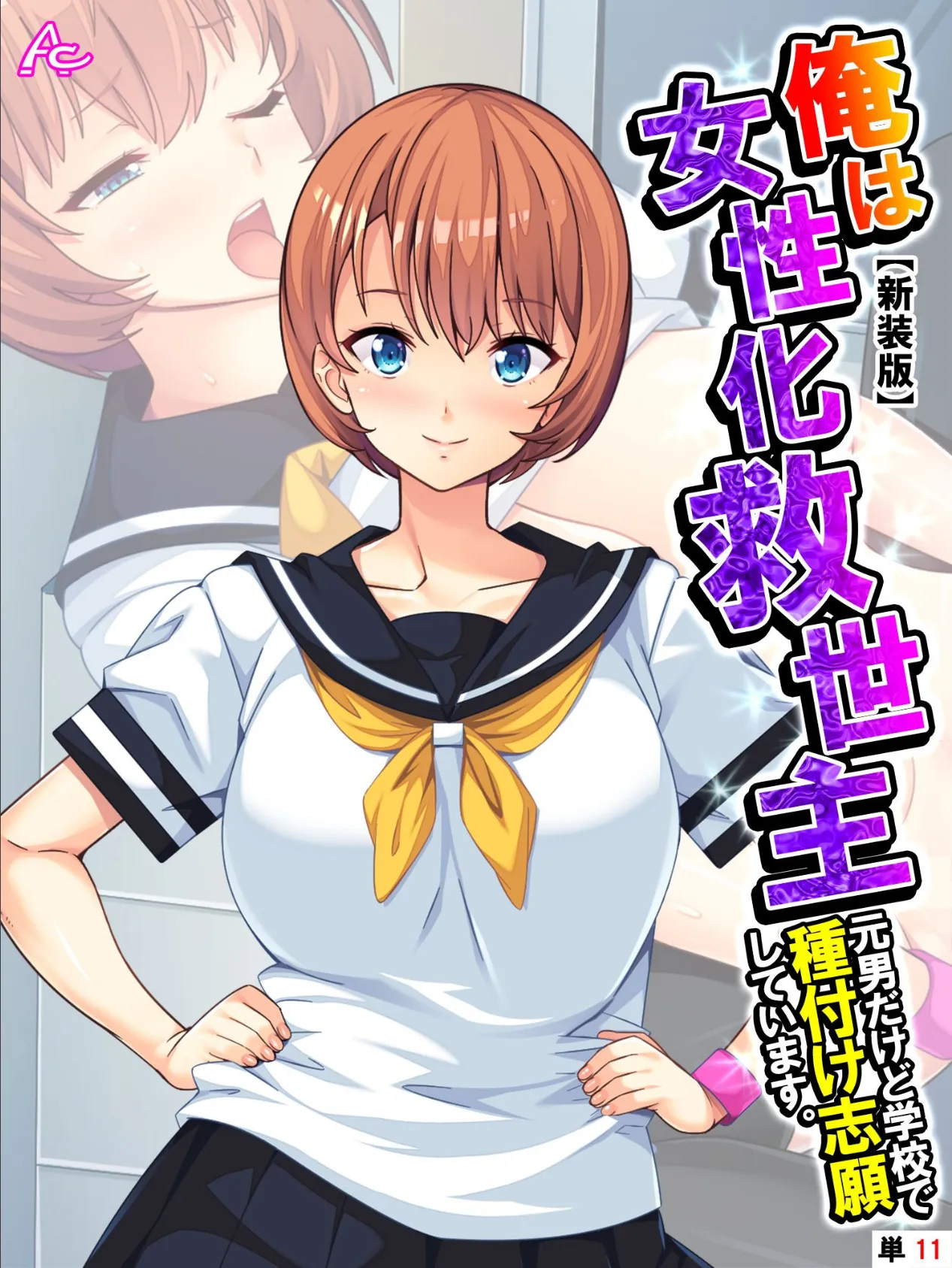 【新装版】俺は女性化救世主 〜元男だけど学校で種付け志願しています。〜 (単話) 最終話